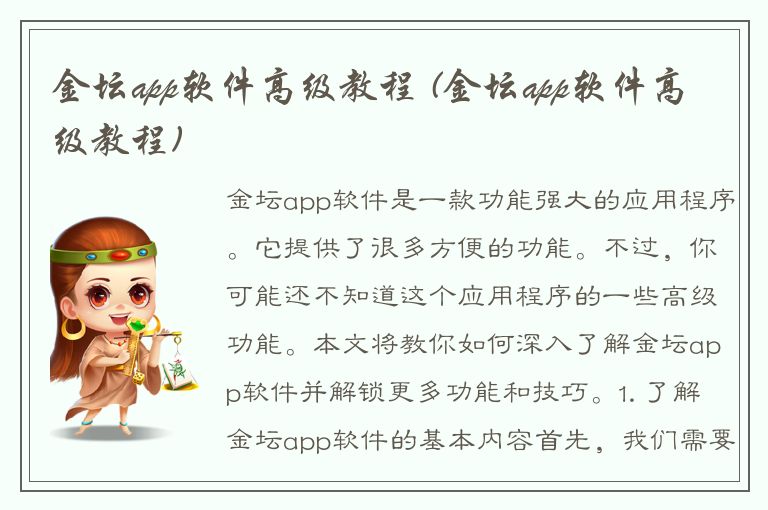 金坛app软件高级教程 (金坛app软件高级教程)