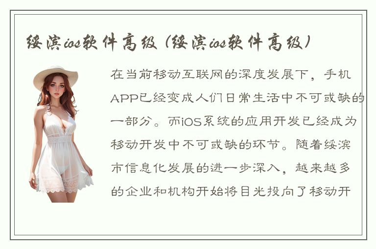 绥滨ios软件高级 (绥滨ios软件高级)