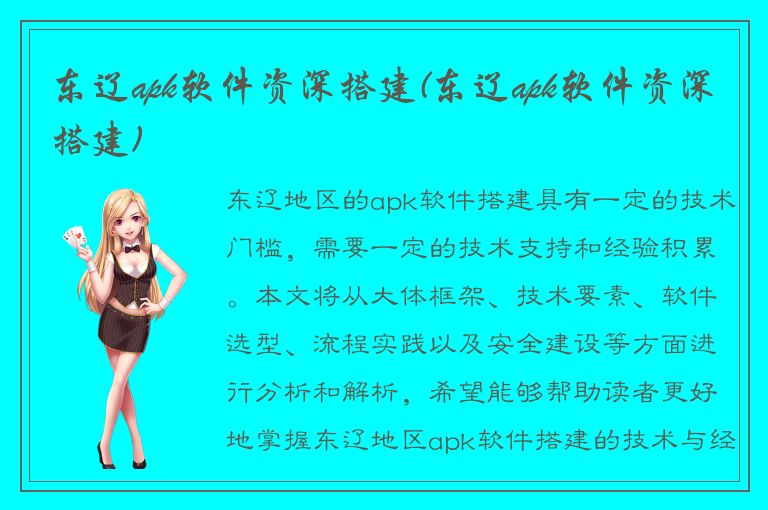 东辽apk软件资深搭建(东辽apk软件资深搭建)