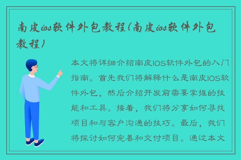 南皮ios软件外包教程(南皮ios软件外包教程)