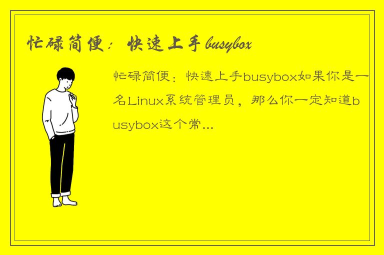 忙碌简便：快速上手busybox