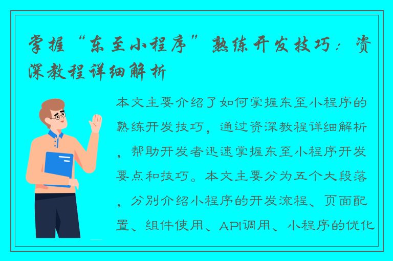 掌握“东至小程序”熟练开发技巧：资深教程详细解析