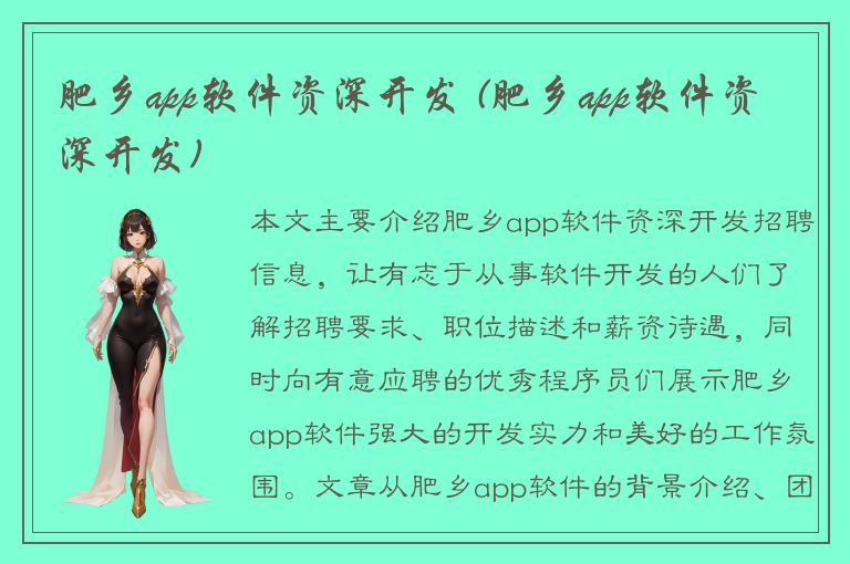 肥乡app软件资深开发 (肥乡app软件资深开发)