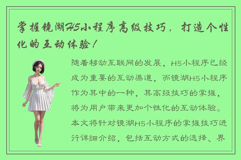 掌握镜湖H5小程序高级技巧，打造个性化的互动体验！