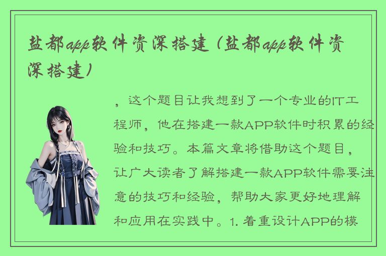 盐都app软件资深搭建 (盐都app软件资深搭建)