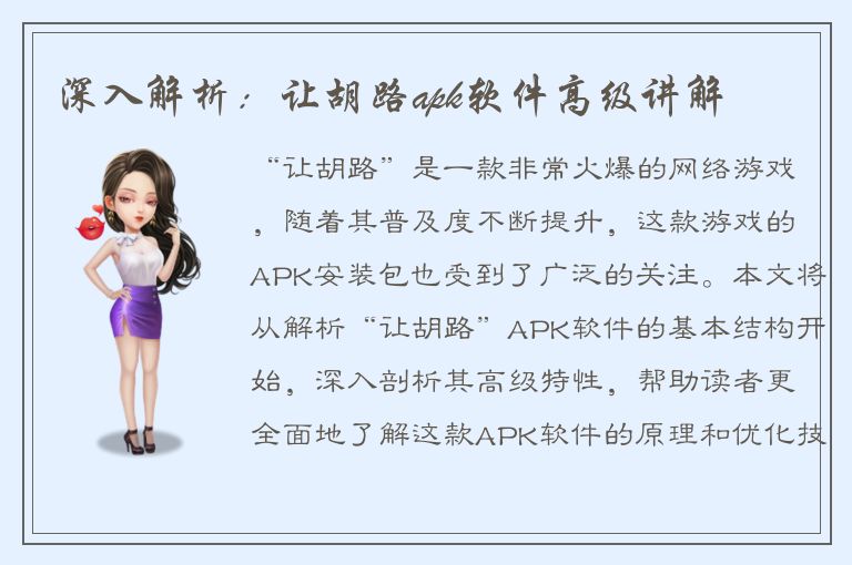 深入解析：让胡路apk软件高级讲解