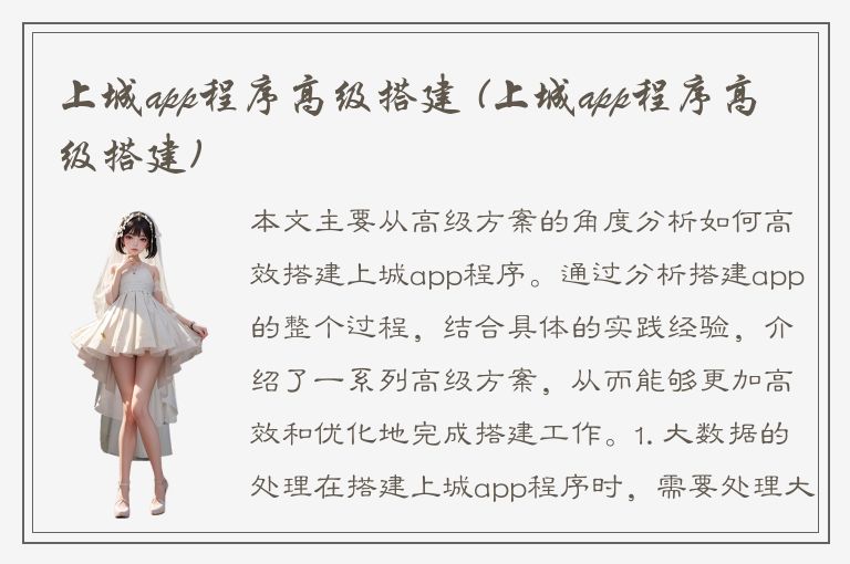 上城app程序高级搭建 (上城app程序高级搭建)