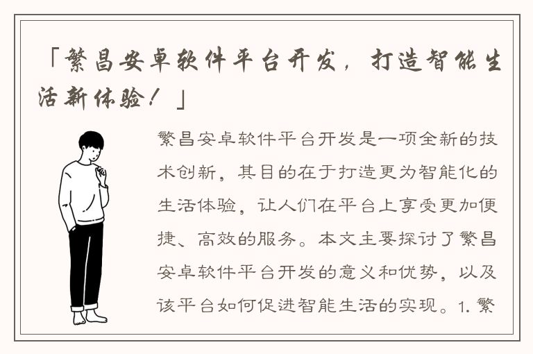 「繁昌安卓软件平台开发，打造智能生活新体验！」