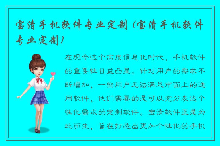 宝清手机软件专业定制 (宝清手机软件专业定制)