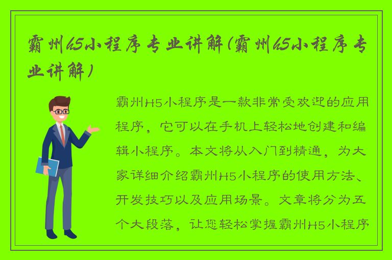 霸州h5小程序专业讲解(霸州h5小程序专业讲解)