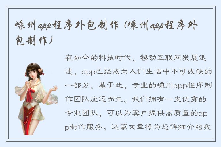 嵊州app程序外包制作 (嵊州app程序外包制作)