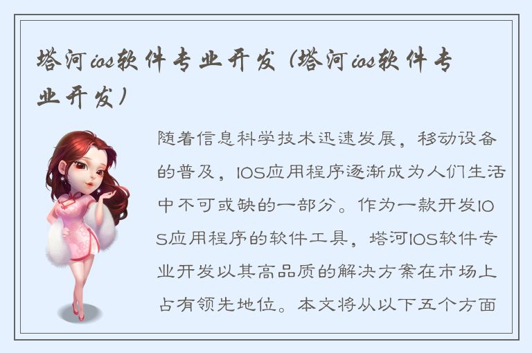 塔河ios软件专业开发 (塔河ios软件专业开发)