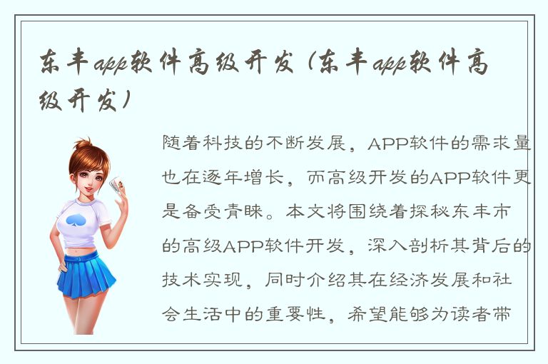 东丰app软件高级开发 (东丰app软件高级开发)