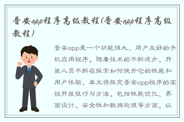 晋安app程序高级教程(晋安app程序高级教程)