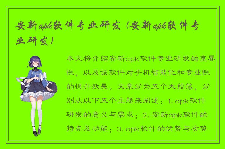 安新apk软件专业研发 (安新apk软件专业研发)