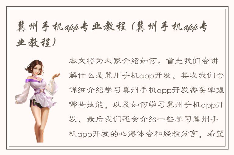 冀州手机app专业教程 (冀州手机app专业教程)