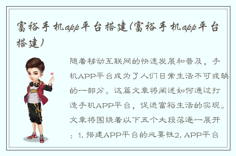 富裕手机app平台搭建(富裕手机app平台搭建)