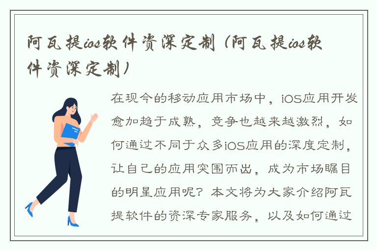 阿瓦提ios软件资深定制 (阿瓦提ios软件资深定制)