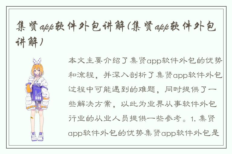 集贤app软件外包讲解(集贤app软件外包讲解)