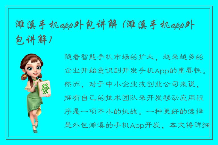 濉溪手机app外包讲解 (濉溪手机app外包讲解)