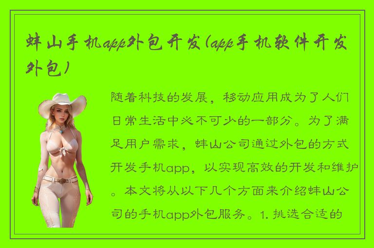 蚌山手机app外包开发(app手机软件开发外包)