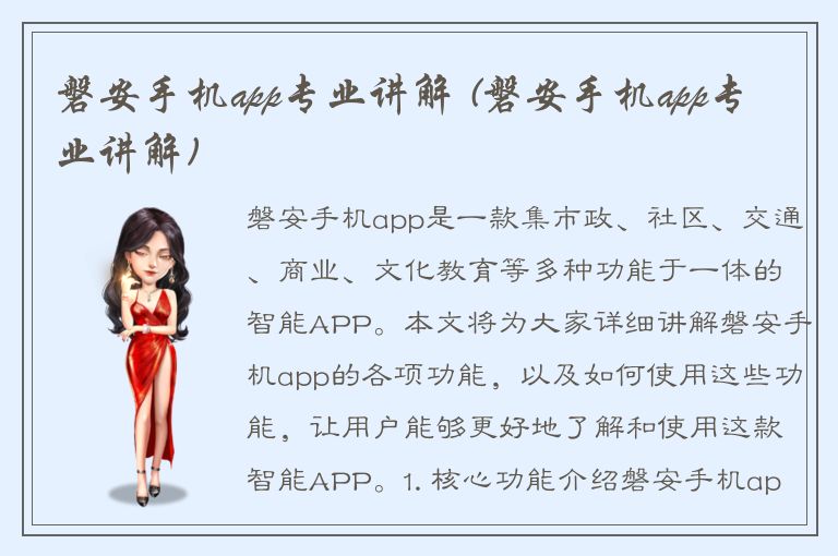 磐安手机app专业讲解 (磐安手机app专业讲解)