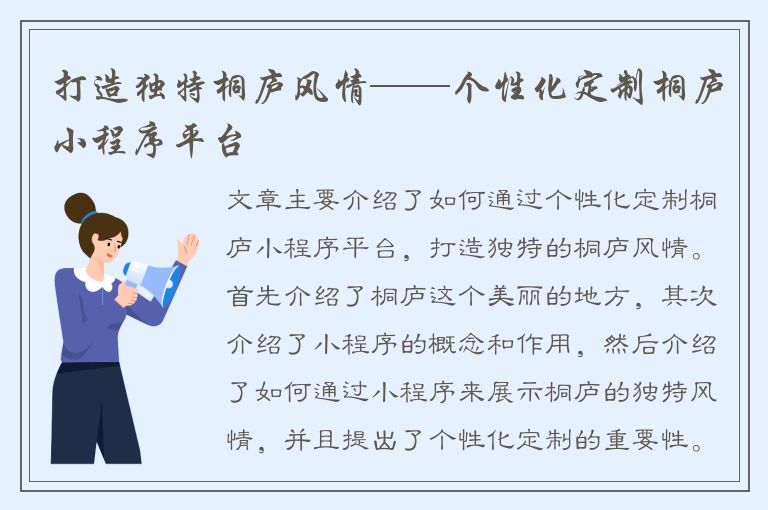 打造独特桐庐风情——个性化定制桐庐小程序平台