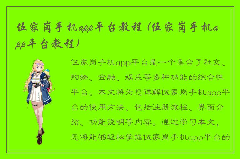 伍家岗手机app平台教程 (伍家岗手机app平台教程)