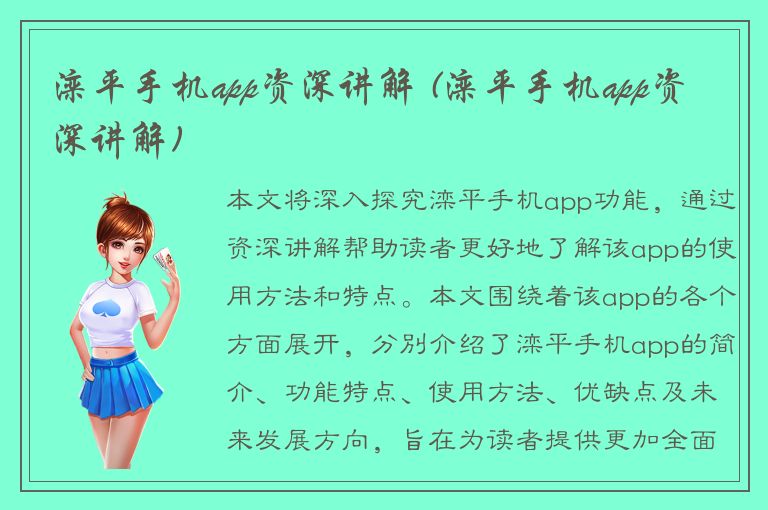 滦平手机app资深讲解 (滦平手机app资深讲解)