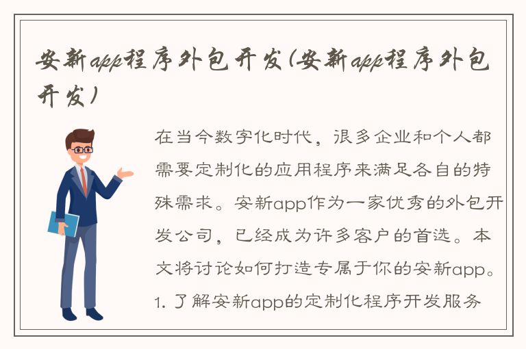 安新app程序外包开发(安新app程序外包开发)