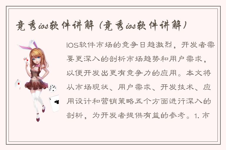 竞秀ios软件讲解 (竞秀ios软件讲解)