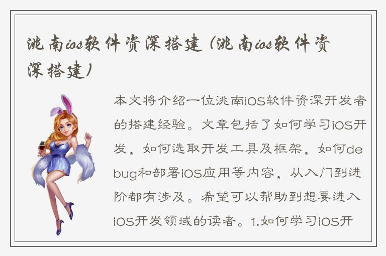 洮南ios软件资深搭建 (洮南ios软件资深搭建)