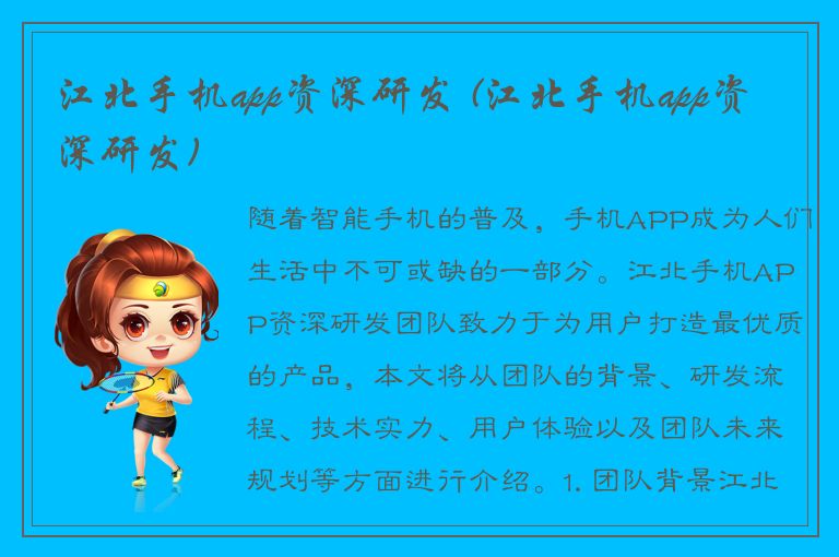 江北手机app资深研发 (江北手机app资深研发)