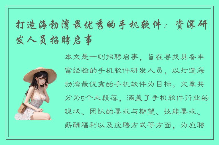 打造海勃湾最优秀的手机软件：资深研发人员招聘启事