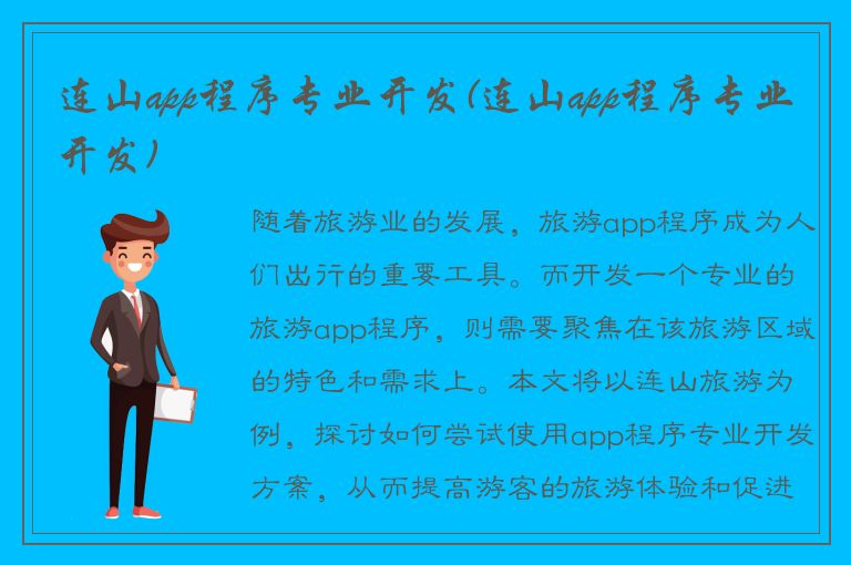 连山app程序专业开发(连山app程序专业开发)