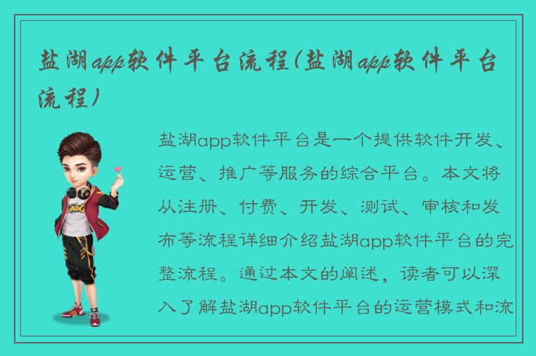 盐湖app软件平台流程(盐湖app软件平台流程)