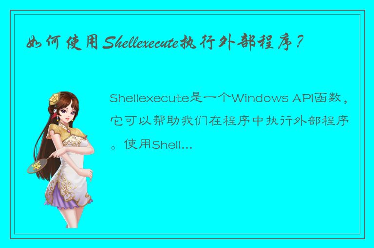 如何使用Shellexecute执行外部程序？