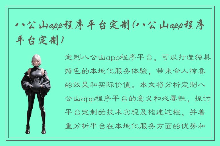 八公山app程序平台定制(八公山app程序平台定制)