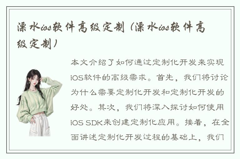 溧水ios软件高级定制 (溧水ios软件高级定制)