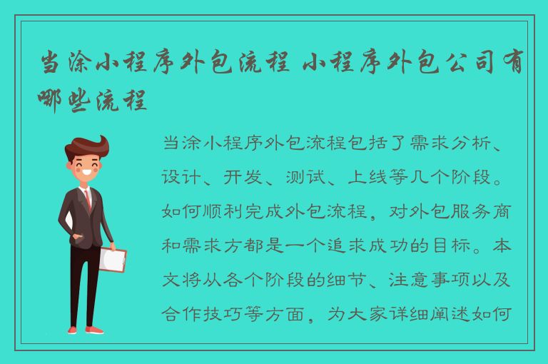 当涂小程序外包流程 小程序外包公司有哪些流程