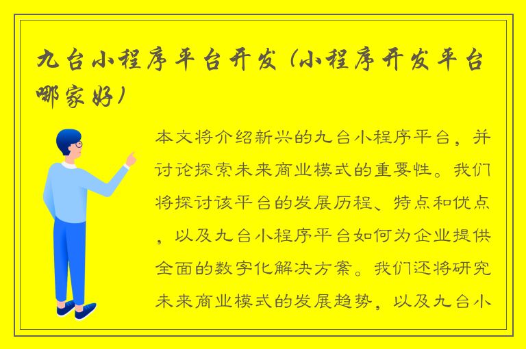 九台小程序平台开发 (小程序开发平台哪家好)