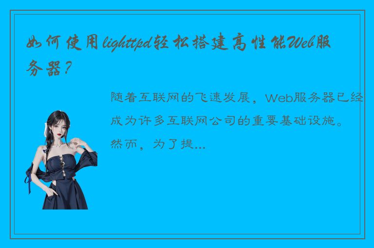 如何使用lighttpd轻松搭建高性能Web服务器？