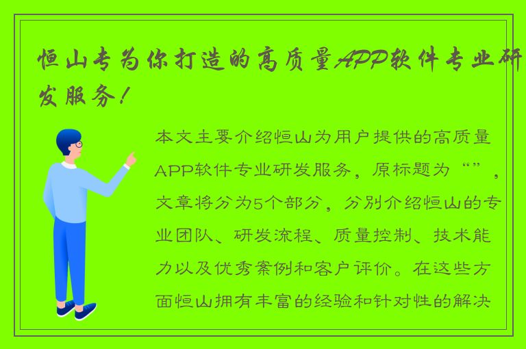 恒山专为你打造的高质量APP软件专业研发服务！