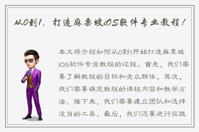 从0到1，打造麻栗坡iOS软件专业教程！