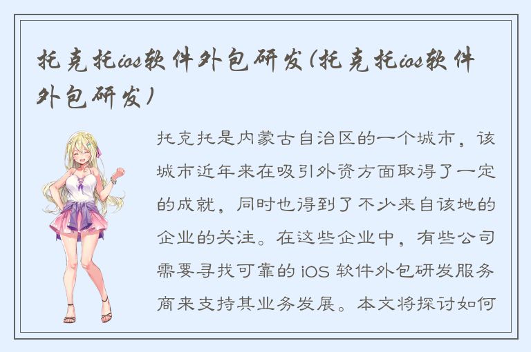 托克托ios软件外包研发(托克托ios软件外包研发)