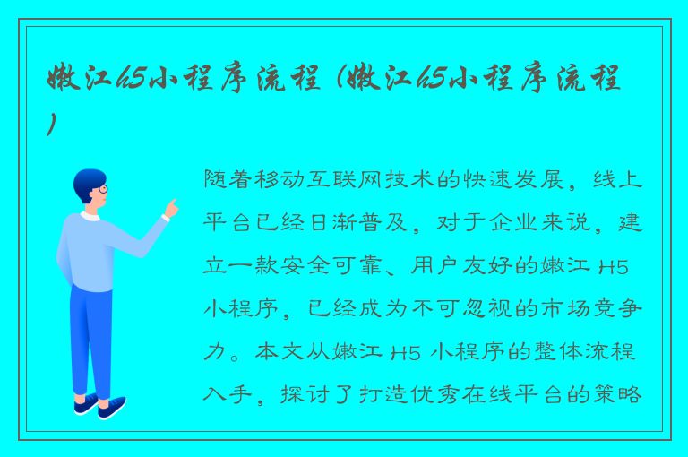 嫩江h5小程序流程 (嫩江h5小程序流程)