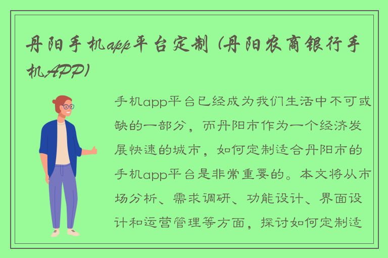 丹阳手机app平台定制 (丹阳农商银行手机APP)