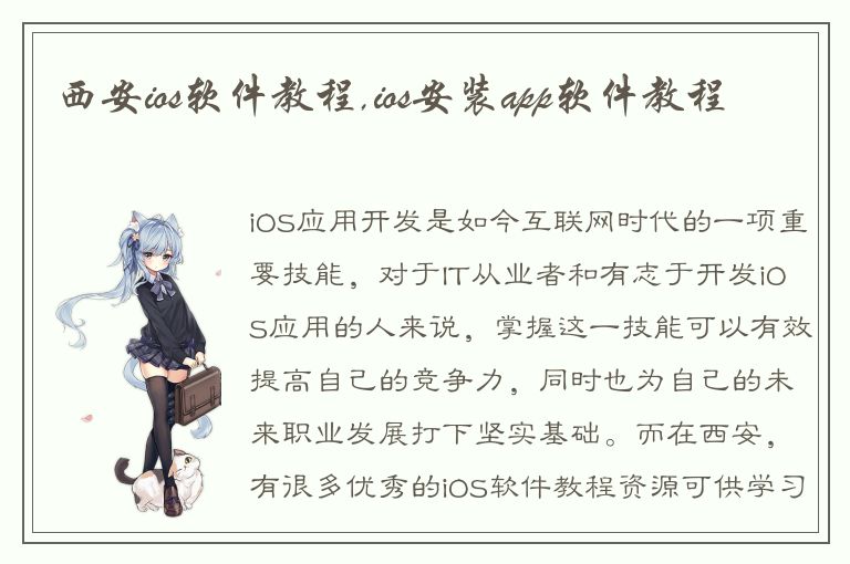 西安ios软件教程,ios安装app软件教程