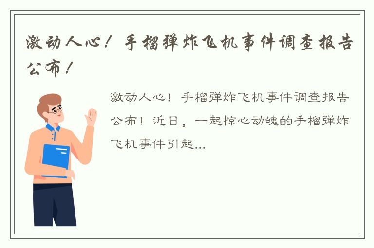 激动人心！手榴弹炸飞机事件调查报告公布！