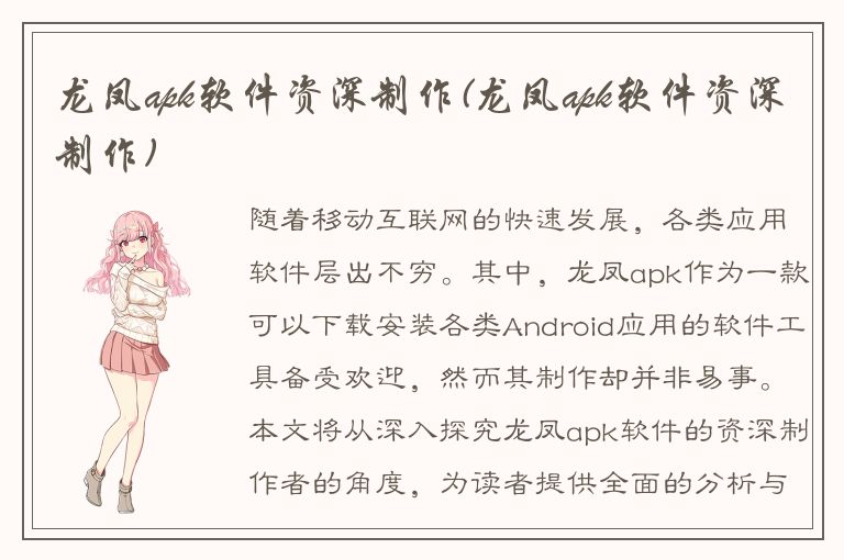 龙凤apk软件资深制作(龙凤apk软件资深制作)